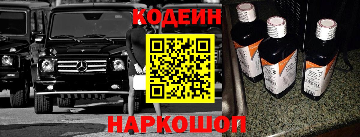 Кодеиновый сироп Lean Purple Drank Златоуст